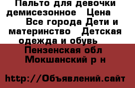 Пальто для девочки демисезонное › Цена ­ 500 - Все города Дети и материнство » Детская одежда и обувь   . Пензенская обл.,Мокшанский р-н